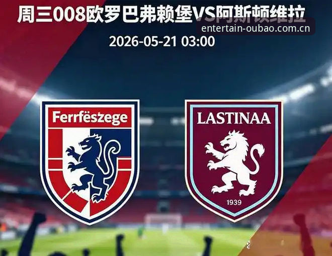 欧联杯决赛技术复盘：维拉3-0弗赖堡的战术解码与数据解析