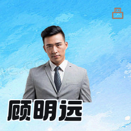 顾明远